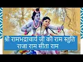 Lagu श्री रामभद्राचार्य जी राम स्तुति राजा राम सीता राम जय हनुमान Ram bhadracharya raja ram sita hanuman