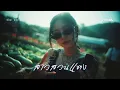 สาวสวนแตง – สุรพล สมบัติเจริญ (สาวอีโม Cover) RCMD