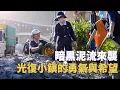 Download Lagu 光復行動-馬太鞍溪堰塞湖溢流災後紀實｜超人與他們的鏟地｜助人也是在完善自己｜大愛全紀實 20251011