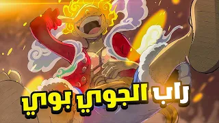 راب الجوي بوي غسان راب ون بيس Joy Boy 