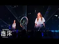G.E.M. 鄧紫棋 - 泡沫 | 20250820《I AM GLORIA 世界巡迴演唱會 香港站 》