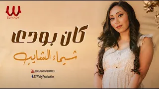 شيماء الشايب كان بودى Shaimaa ElShayeb Kan Bewede 