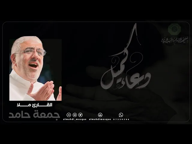 ⁣دعاء كميل بن زياد :|: القارئ ملا / جمعة حامد