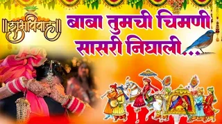  baba tumchi chimni sasari nighali marathi bidai geet