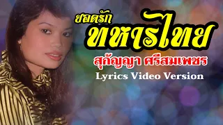 ยอดรักทหารไทย - สุกัญญา ศรีสมเพชร[Lyrics Video Version]