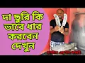 Download Lagu দা ছুরি কি ভাবে ধার করবেন দেখুন - মাস্টার এরশাদ কসাই