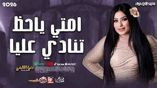 امتي ياحظ تنادي عليا   دنيا الألفى      دندنها