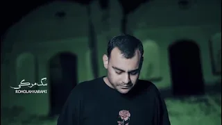 Roholah Karami Sag Margi Official Music Video 2023 روح الله کرمی سگ مرگی 