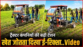 Ultimate Indian Desi Jugaad! E-Rickshaw Turned Into Electric Tractor to Plough Farm