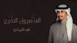 شيلة تخرج فهد العيباني بدون اسم 2023 الف مبروك التخرج فهدالعيباني مجانية بدون حقوق 