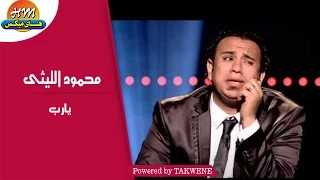 محمود الليثى يارب Mahmoud Ellithy Ya Rab 