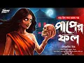 Lagu পাপের ফল (গ্রাম্য ভূতের গল্প!) | অলৌকিক | হাড় কাঁপানো ভয়ের গল্প! | Bengali Horror Audio Story |
