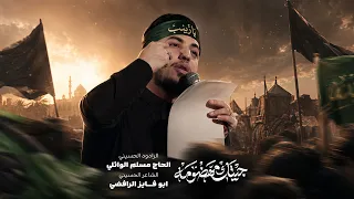 جيتك مهظومة   الحاج مسلم الوائلي   زيارة الاربعين       ه  دندنها