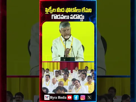 ఫ్లిక్సీల మీద ఫోటోలు లేవని.. గొడవలు పడొద్దు | Chandrababu firing comments | Telugu desam party
