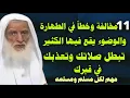 Download Lagu 11 مخالفة وخطأ في الطهارة والوضوء يقع فيها الكثير تبطل صلاتك وتعذبك في قبرك مهم لكل مسلم ومسلمة /ابن