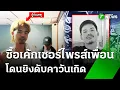 Download Lagu ยิงเพื่อนดับคาวันเกิด ฉลองเค้าดาวน์ วัย 26  | 26 ก.ย. 68 | ข่าวเที่่ยงไทยรัฐ