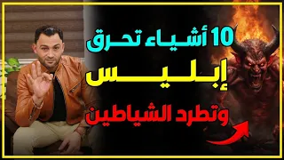 10 أشياء تحرق الشيطان فما هم 
