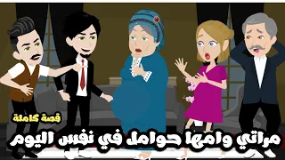 حماتي و مراتي حوامل في نفس اليوم قصة كاملة 