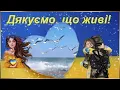 Ми доживемо до весни і не лише
