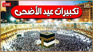 تكبيرات عيد الأضحى المبارك      بأجمل صوت ستسمعه في حياتك    لنجعلها تملأ الدنيا الله أكبر الله أكبر دندنها