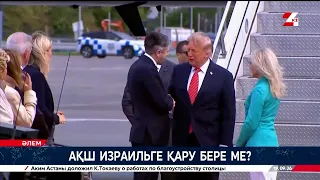 АҚШ Израильге қару бере ме?