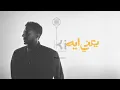Hamaki - Yaany Eih | حماقي - يعني إيه