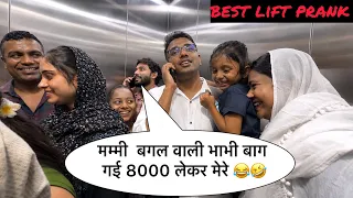 मम्मी  बगल वाली भाभी बाग गई 8000 लेकर मेरे 😂🤣  || BEST LIFT PRANK  || RINKUUU 