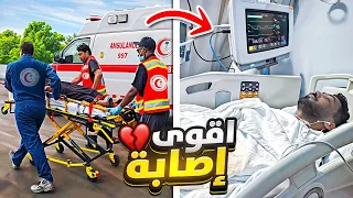 اخطر اصابة بحياتي 