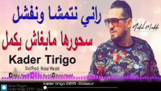 Kader Tirigo 2019 راني نتمشا ونفشل سحورها مبغاش يكمل 