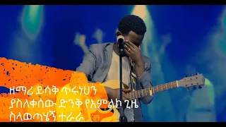 ሰው ሳያውቀኝ ዘማሪ ይሳቅ ጥሩነህ Yisak Tiruneh Sew Sayawkegn Yisak Tiruneh Ethiopianprotestantmezmur ኢየሱስ 