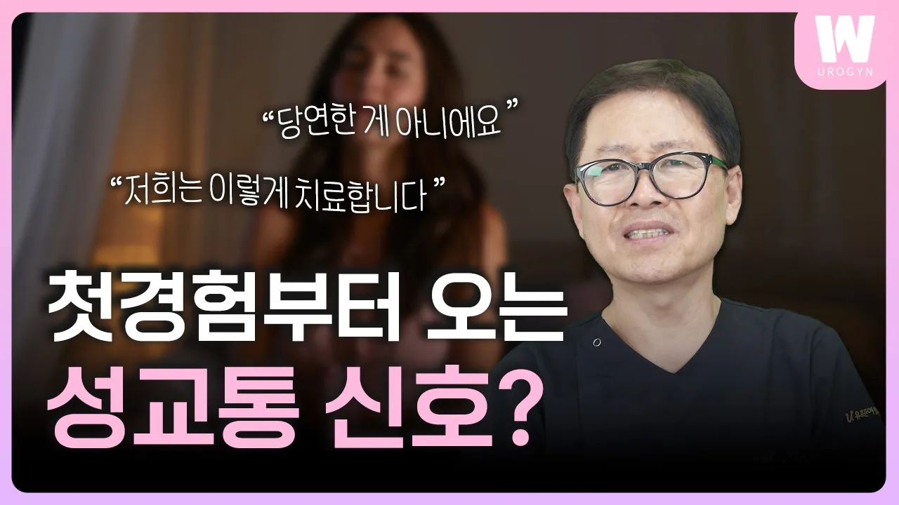 첫 관계 시 통증도 성교통이 될 수 있나요?