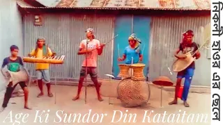 Download Age Ki Sundor Din kataitam || HR-Music Official Video || Bengali folk song 2019 MP3