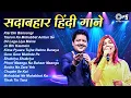 Download Lagu सदाबहार हिंदी गाने | Udit Narayan \u0026 Alka Yagnik Romantic Songs| 90s Love Songs | 90s Hits Hindi Song