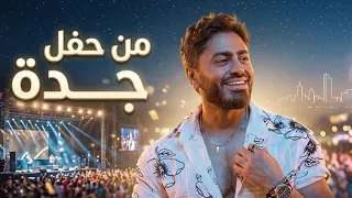 تامر حسني يا خسارتنا   أزاي عن بعض أستغنينا وأزاي ما وحشناش بعضينا   دندنها