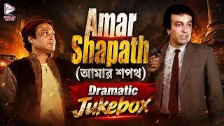 Amar Shapath (আমার শপথ) | Dramatic Jukebox 1 | Prasenjit Chatterjee,Soumitra Chatterjee, Satabdi Roy