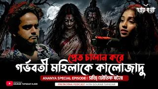 প্রেতচালানে গর্ভবতী মহিলাকে কালোজাদুর সত্যি ভৌতিক ঘটনা | @Pretkotha Ananya Special Horror Podcast