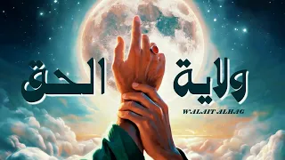  ولاية الحق   عيد الغدير    بولاية الأمام علي        دندنها