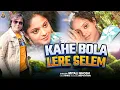 Download Lagu KAHE BOLA LE RE SELEM || काहे बोला ले रे सेलेम || SUPER HIT NAGPURI VIDEO|| OLD SONG || MITALI GHOSH