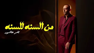 تامر عاشور م السنه للسنه  تامر عاشور م السنه للسنه