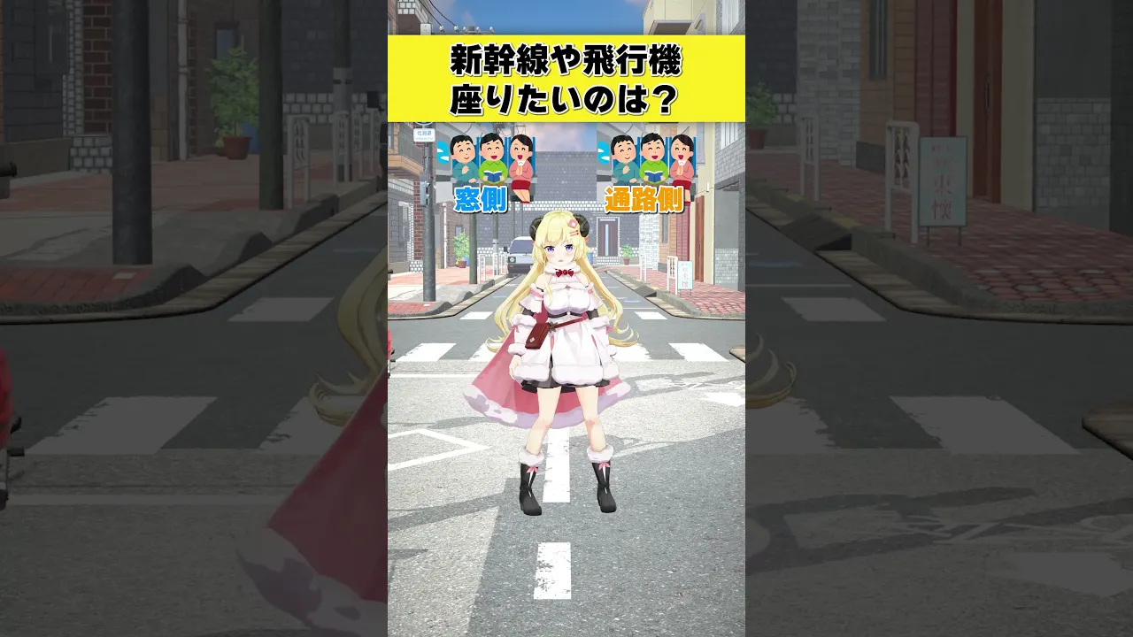 新幹線や飛行機で座りたいのは？  窓側 or 通路側【 #今日のわため 】 #shorts #hololive  #vtuber