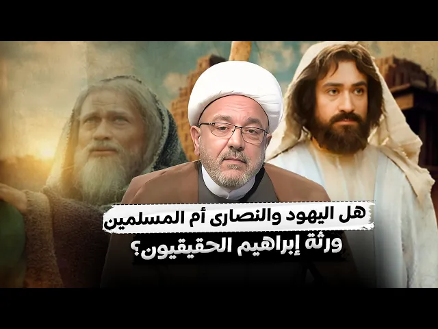 ⁣إبراهيم ومشروع الديانة الإبراهيمية ! لماذا الصراع حول ابراهيم عليه السلام؟ | الشيخ القاضي محمد كنعان