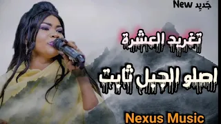 جديد تغريد العشرة   اصلو الجبل ثابت          دندنها