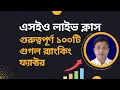 SEO Bangla Tutorial Full Course 2021 Live Class 2 Top Ranking Factor