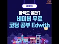 New Update 코딩 강좌 네이버에서 무료로 듣자! edwith 소개