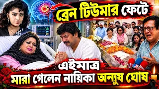 দুসংবাদ😭এইমাত্র সকলকে কাঁদি'য়ে চ'লে গেলেন অঞ্জু ঘোষ !! কেঁদে কেঁদে একি বললেন রঞ্জিত মল্লিক !! Anju