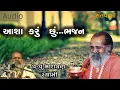 Lagu આશા કરું છું ભજન ||  Asha karu chhu bhajan by Narayan swami