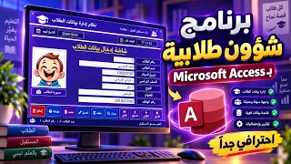 صممت برنامج شؤون طلابية احترافي كامل بمايكروسوفت أكسس !