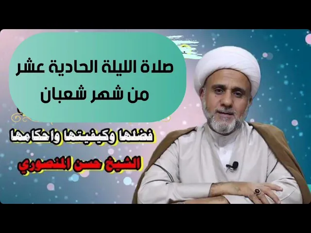 ⁣صلاة الليلة الحادية عشر من شعبان/فضلها وكيفيتها واحكامها/فضل صيام 11يوم منه