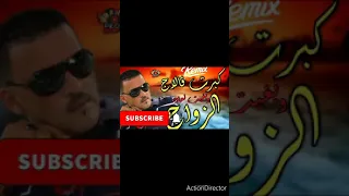                  كبرت فاللاج و بغيت نعاود الزواج دندنها