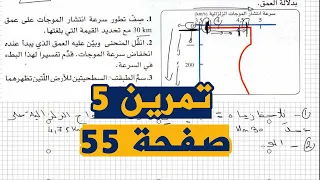 تمرين 5 صفحة 55 علوم طبيعية الثالثة متوسط من الكتاب المدرسي 